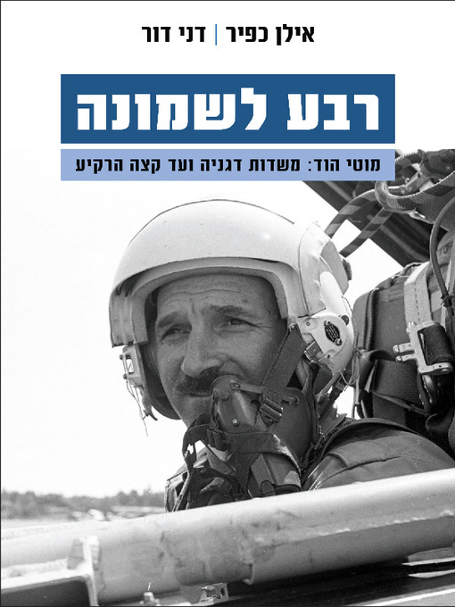 תמונה של  רבע לשמונה (מוטי הוד:משדות דגניה ועד קצה הרקיע)